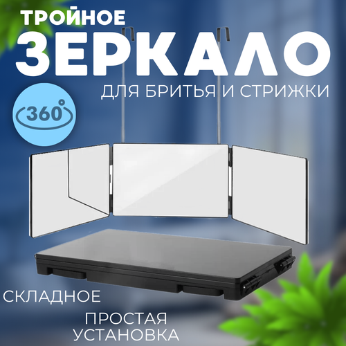Тройное складное зеркало для стрижки и бритья, черное