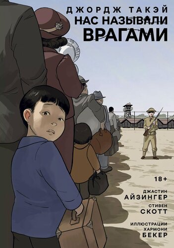 Изображение товара Нас называли врагами