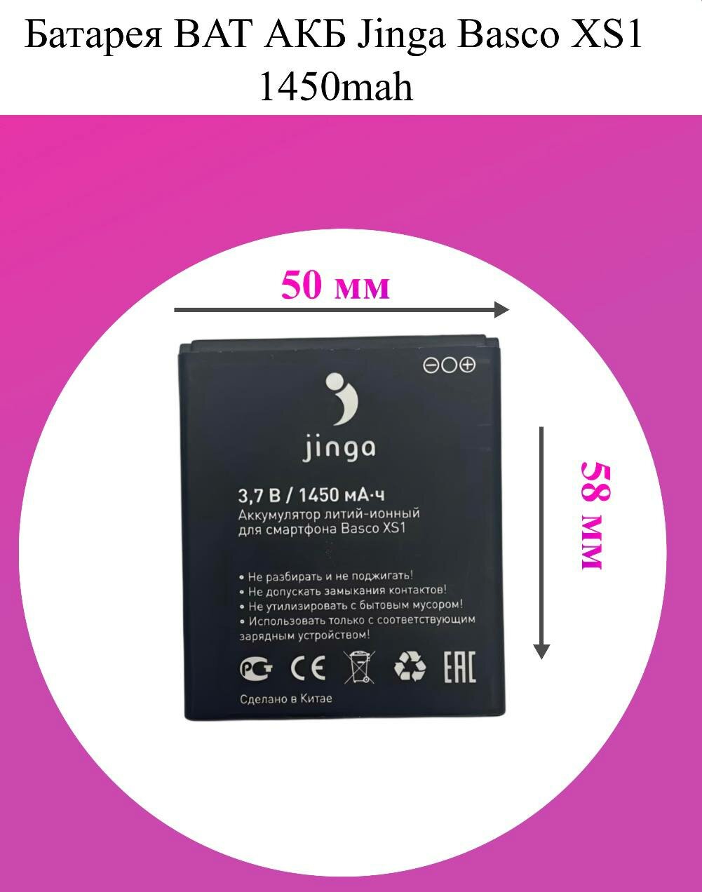 Аккумулятор для Jinga Basco XS1 батарея 1450mah