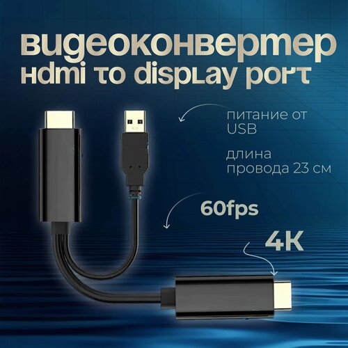 Двойной кабель-переходник HDMI (папа) - USB (папа), DP (DisplayPort), 23 см, 4К, 60 Гц