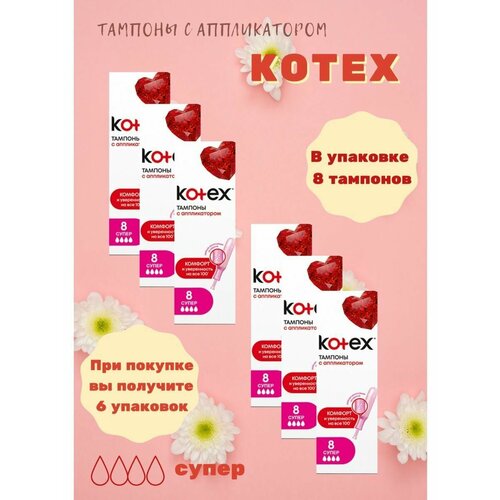 фото Тампоны с аппликатором super 8 шт kotex