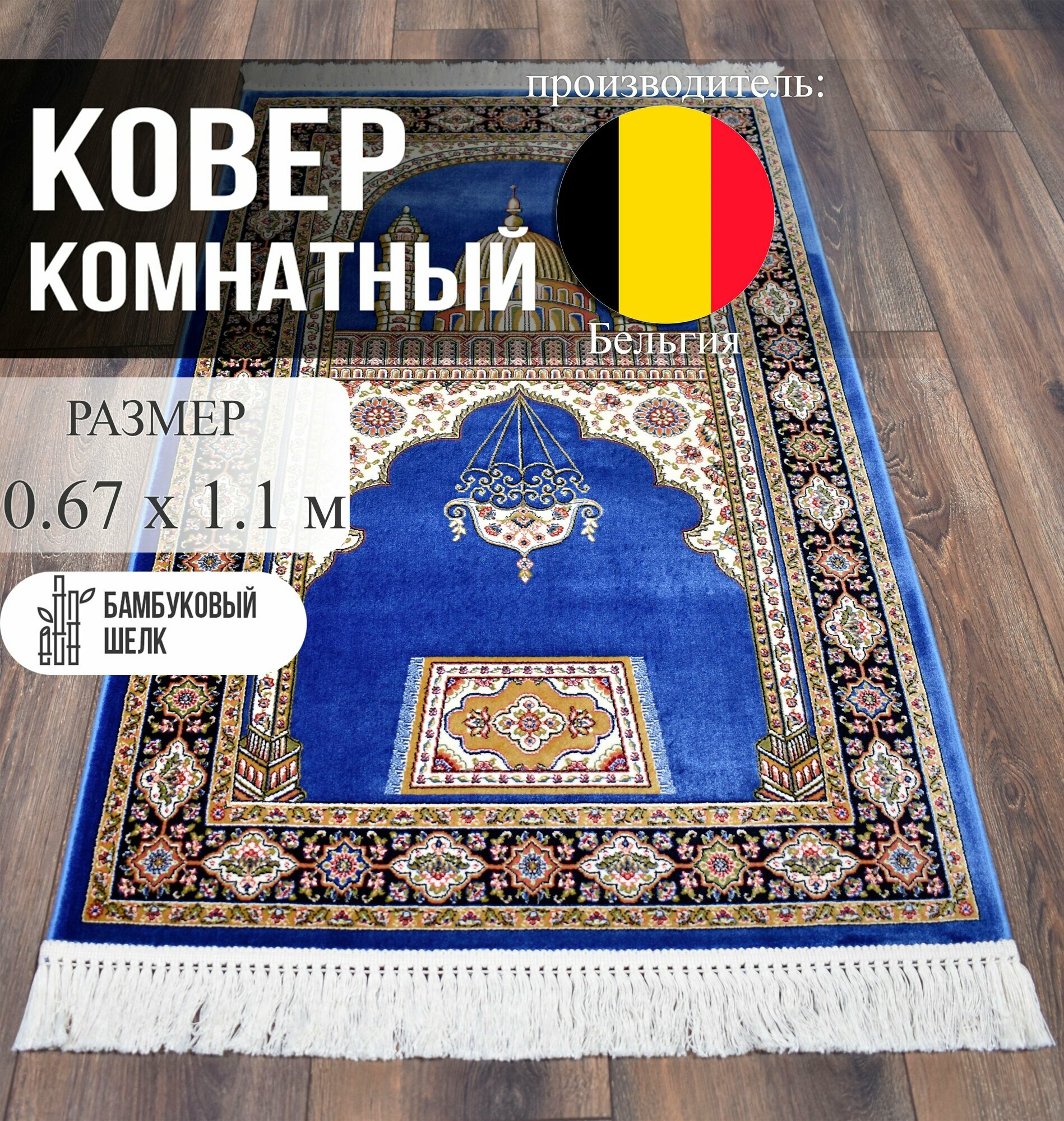 Коврик Roger Vanden Bergh Namaz, молитвенный, синий, Бельгия, 0,67x1,1 м
