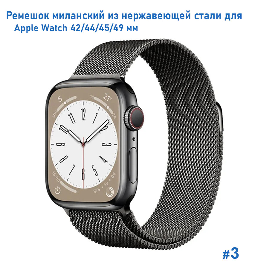 Ремешок для Apple Watch 42, 44, 45, 49 мм, миланcкая петля из нержавеющей стали на магните, темно-серый