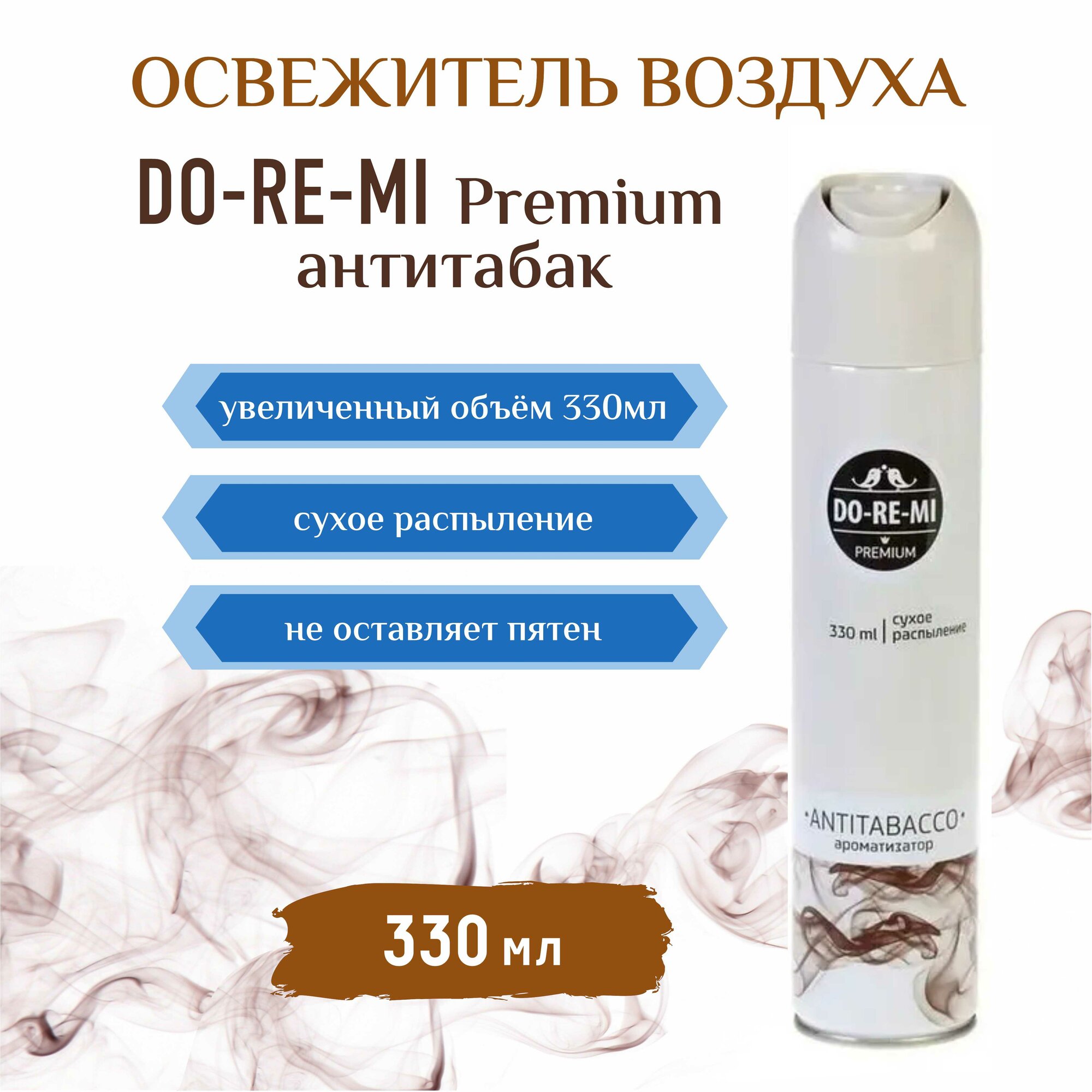 Освежитель До-Ре-Ми Премиум, антитабак, универсальный, сухое распыление, 330 мл — фото 1