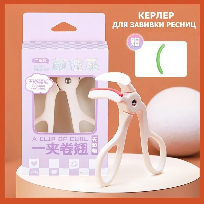 Керлер для завивки ресниц Gecomo / Щипцы (зажим) для подкручивания ресниц