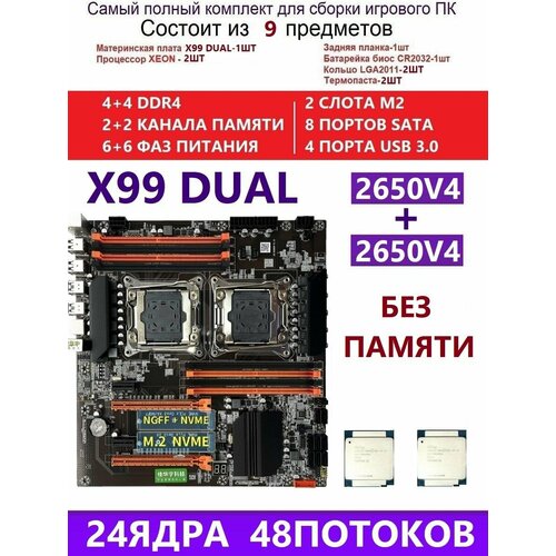 XEON 2650V4 Комплект X99DUAL (Аналог F8D PLUS)