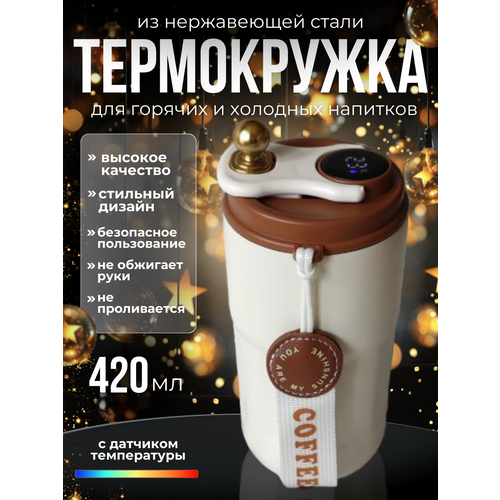 Термокружка автомобильная с датчиком температуры объемом 420 мл
