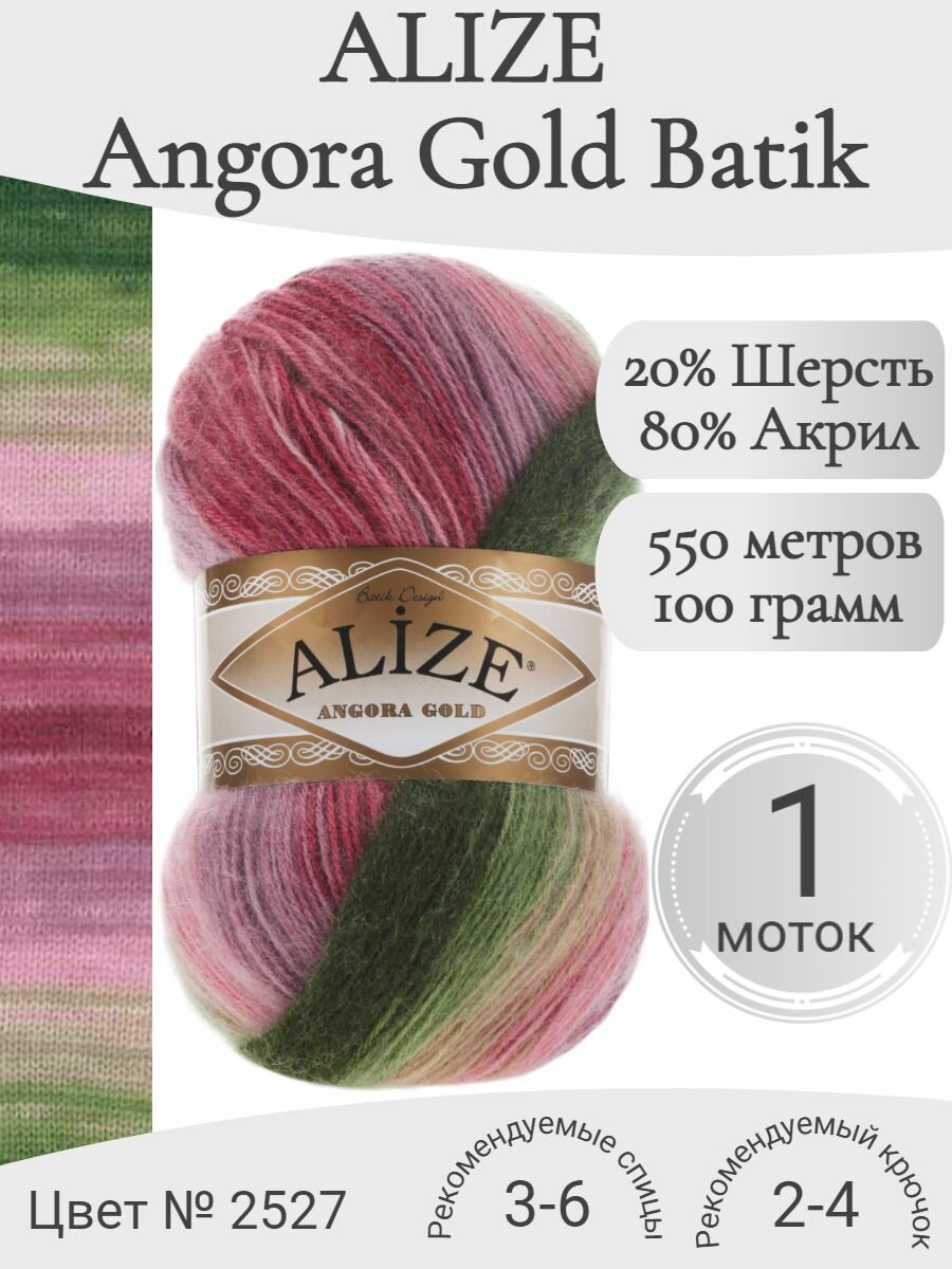 Пряжа Alize Angora Gold Batik (Ализе Ангора Голд Батик) 2527 (1 моток)