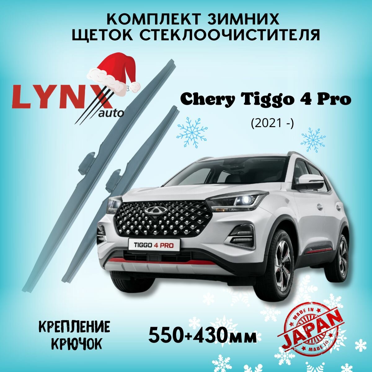 Зимние дворники LYNXautoChery Tiggo 4 Pro (T19FL) 2021-2023 , 550 430мм / комплект 2 шт