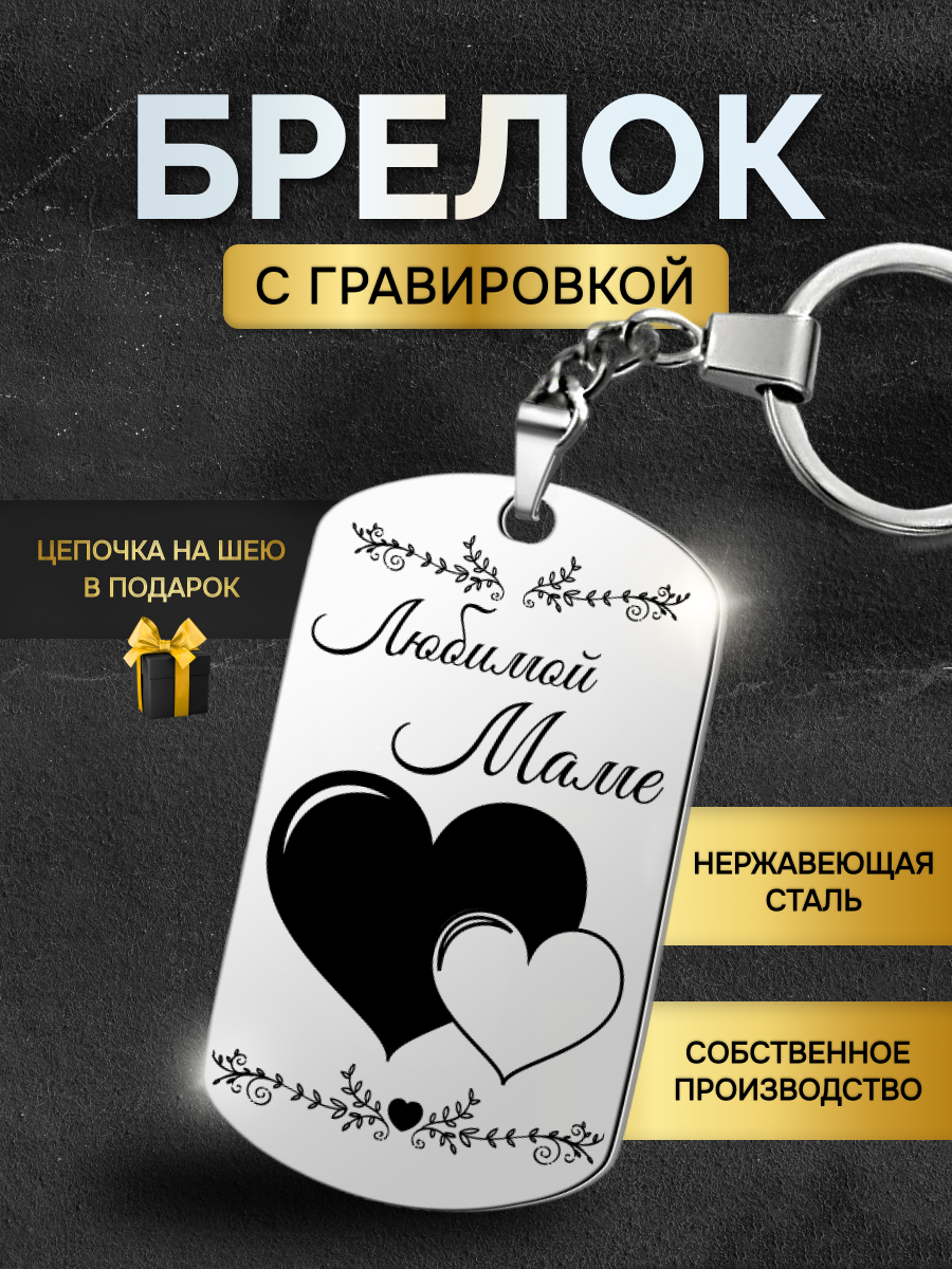 Брелок 