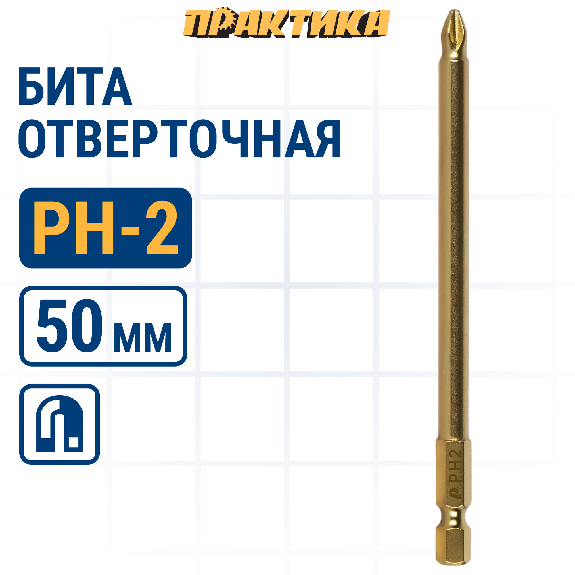 Бита отверточная ПРАКТИКА "Эксперт" PH-2 х 110мм Tin (1шт), блистер (034-915)