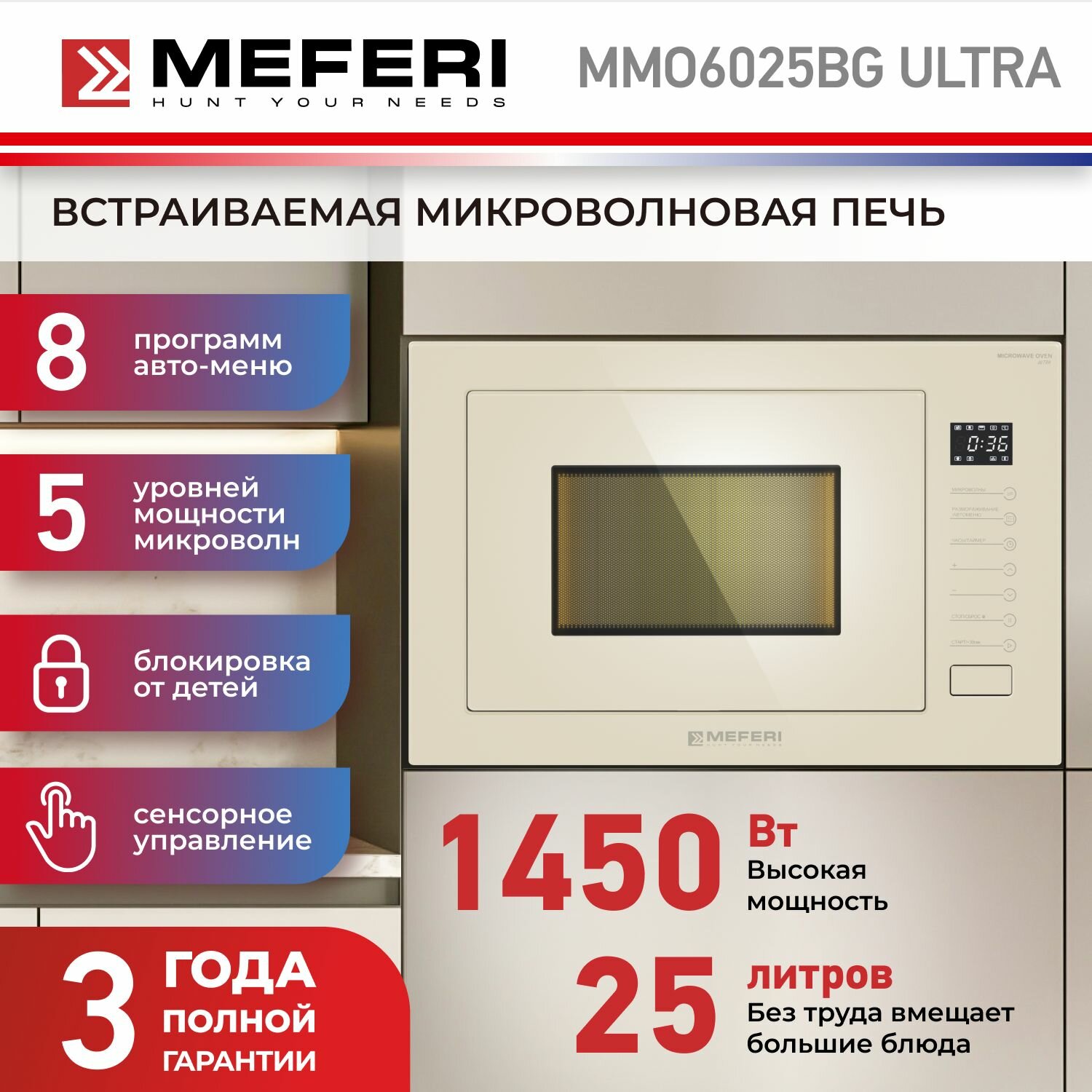 Встраиваемая микроволновая печь MEFERI MMO6025BG ULTRA 25 литров, 1450 Вт, 8 программ авто-меню, разморозка, сенсорная
