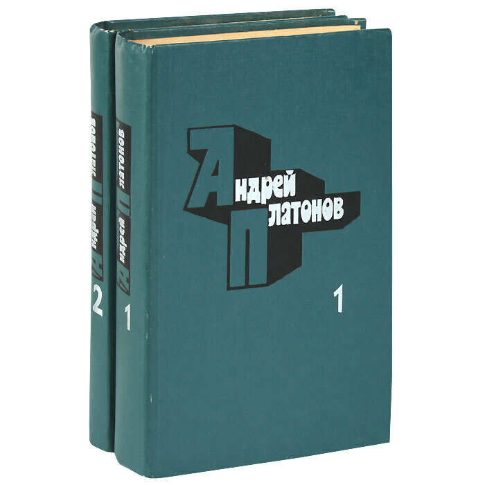 Андрей Платонов. Избранные произведения в 2 томах (комплект из 2 книг)