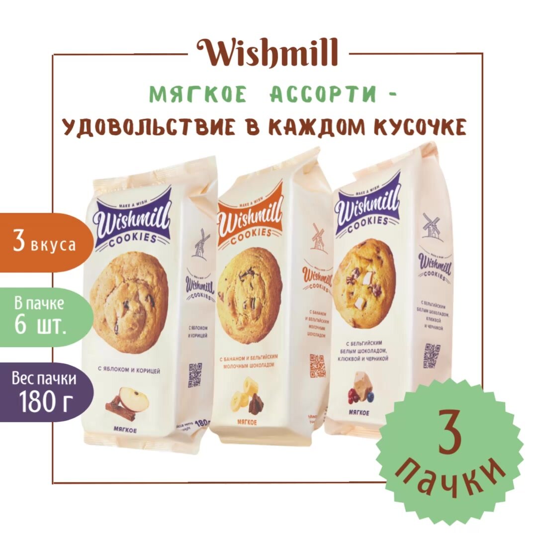 Мягкое печенье Wishmill с тремя разными вкусами, 3 упаковки по 180 грамм — фото 1