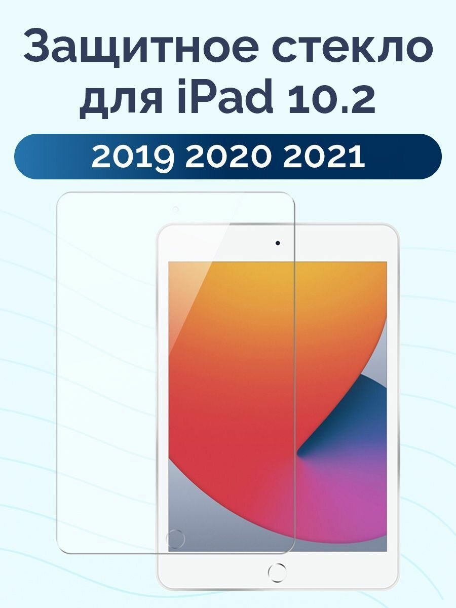 Защитное стекло для iPad 10.2 Tempered Glass / 2.5D, 9H, 0.3 мм