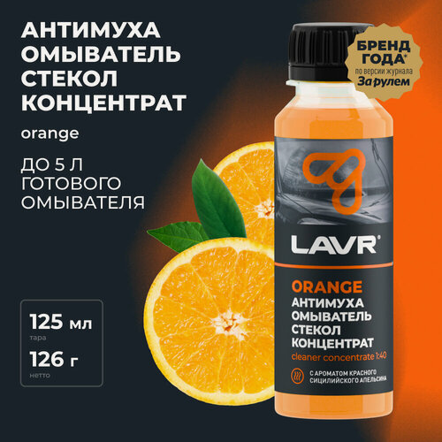Изображение товара Омыватель стекол антимуха Orange концентрат LAVR, 125 мл / Ln1215