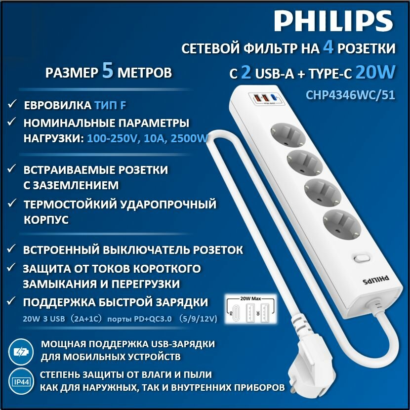 Сетевой фильтр Philips, 4 розетки, 3м, 2500Вт, 2xUSB, 1xUSB Type-C (20Вт) Черный, CHP4346BB/51 - фото №1