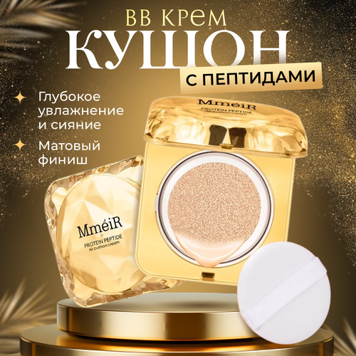 Тональный крем-кушон, bb cream, консилер MMEIR, 18 гр.