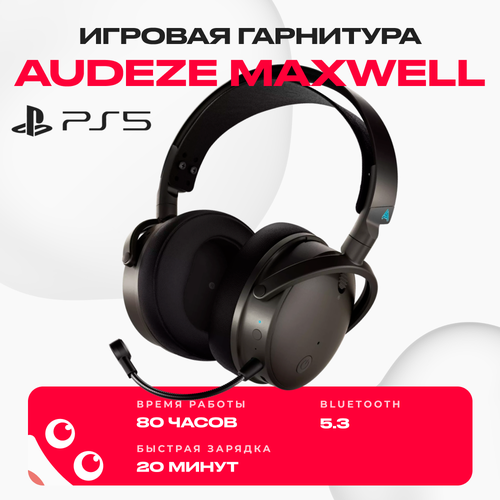 Игровая гарнитура Audeze Maxwell Wireless для PlayStation беспроводные наушники с микрофоном Bluetooth черный 56552₽
