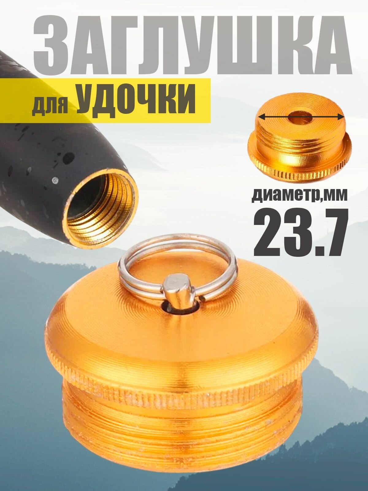 Задняя крышка удочки на резьбе вн. диаметр 23.7 мм золотая