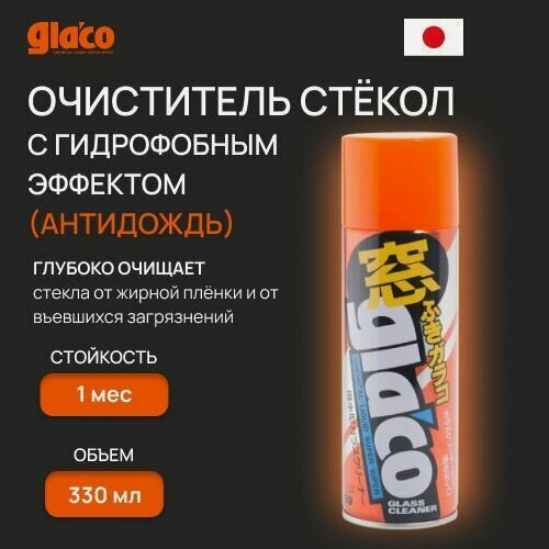 Изображение товара Очиститель стёкол Soft99 Glaco Glass Cleaner с эффектом водоотталкивания (гидрофоб), антидождь 330мл. арт. 04144