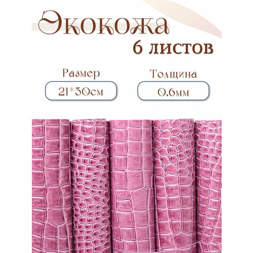 Экокожа для рукоделия и творчества ремонта мебели обуви кожевного дела лист А4 кожзам цветной искусственная кожая Alliance сиреневый лиловый тиснение под рептилию 2130см 6 л 515₽
