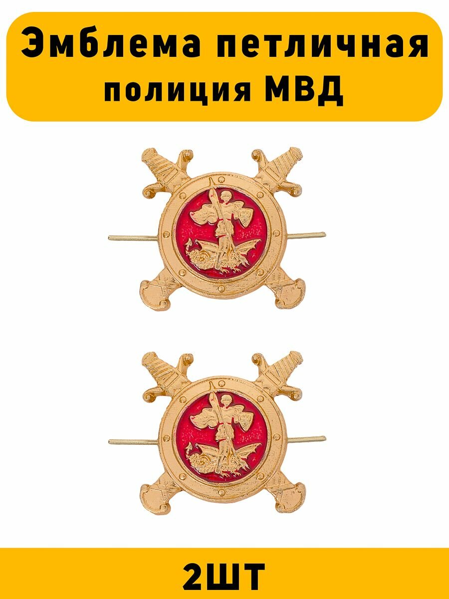 Эмблемы петличные Полиция МВД России 2 шт. золотистая 699606