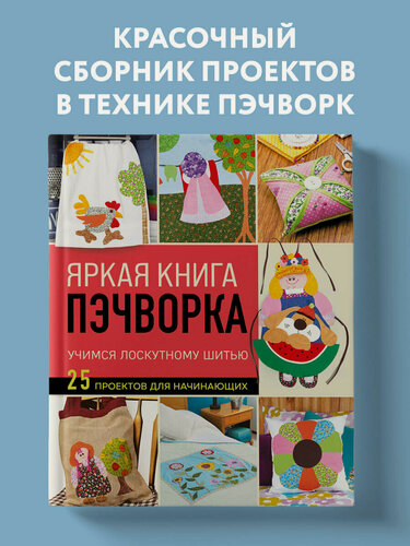 Изображение товара Яркая книга пэчворка. Учимся лоскутному шитью. 25 проектов для начинающих