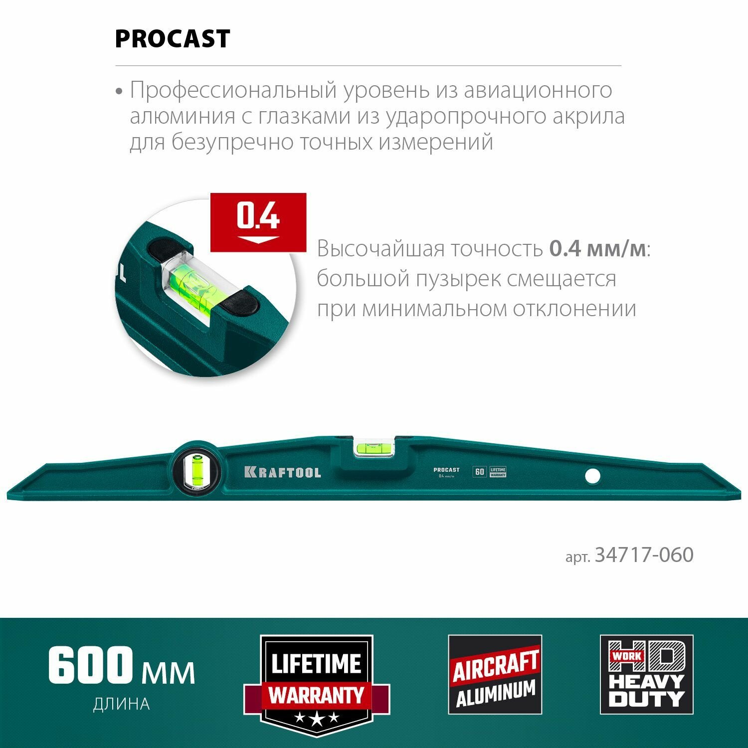 Литой уровень KRAFTOOL PROCAST, 600 мм (34717-060), ударный, 2 глазка — фото 1