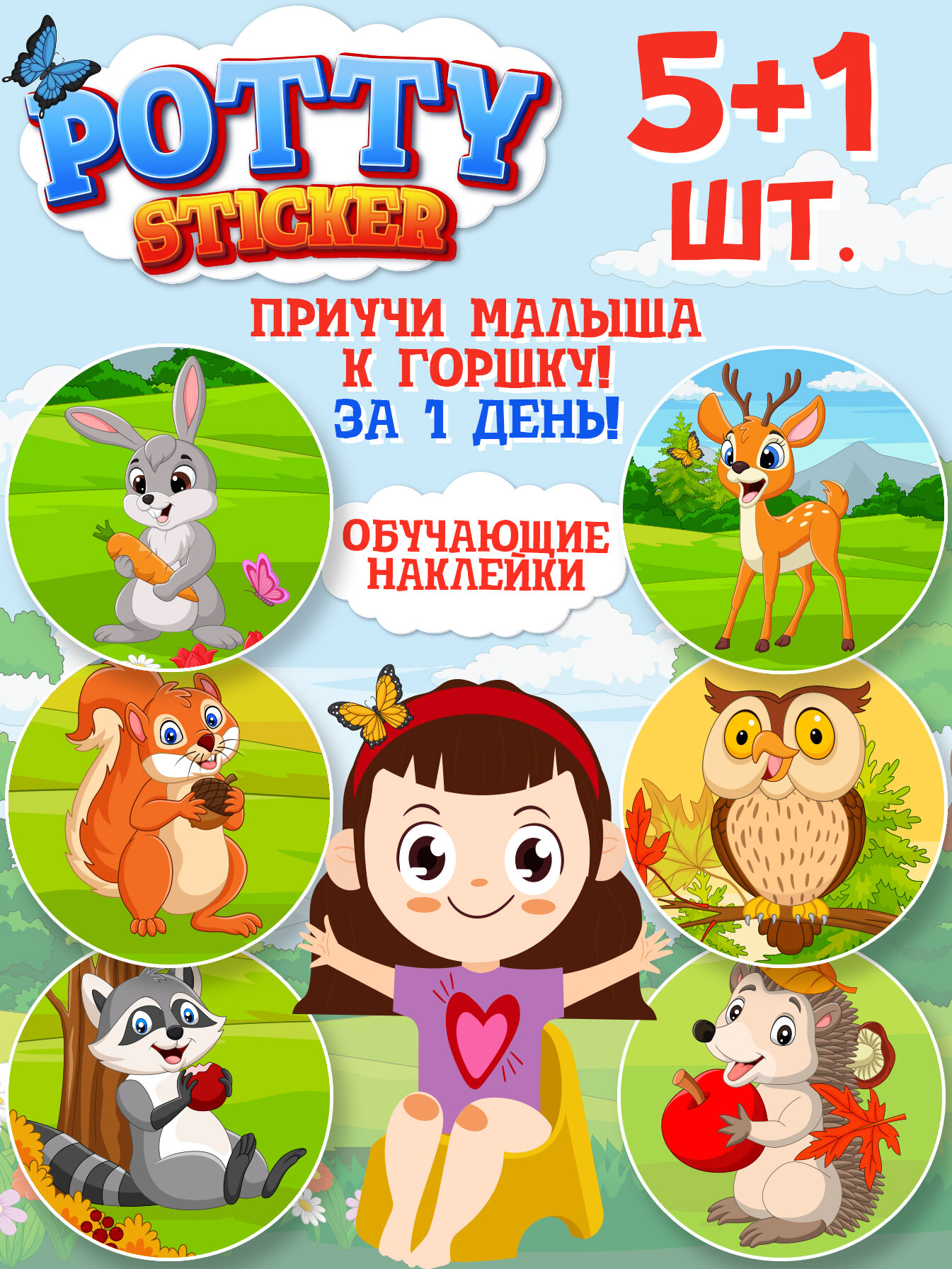 Обучающие наклейки для детского горшка Pottysticker Лесные (5+1 шт.)
