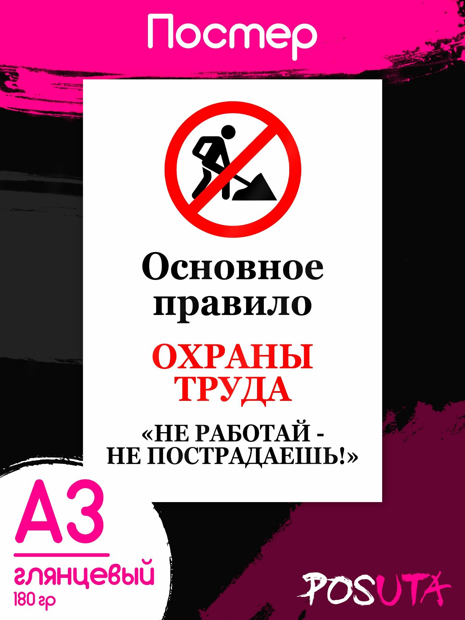 Постеры мем Охрана труда картины интерьерные