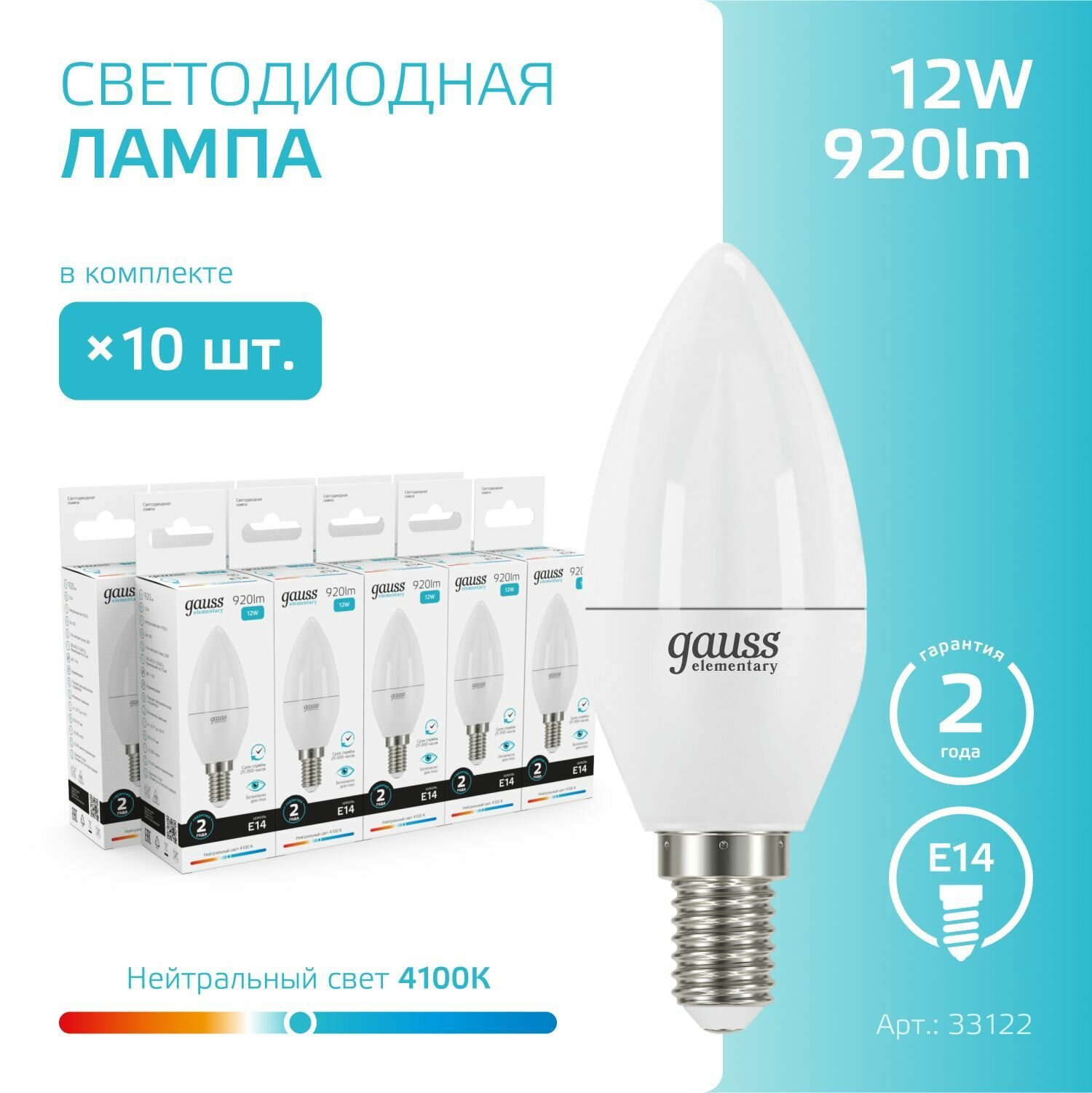 Лампочка светодиодная E14 Свеча 12W нейтральный белый свет 4100К упаковка 10 шт. Gauss Elementary