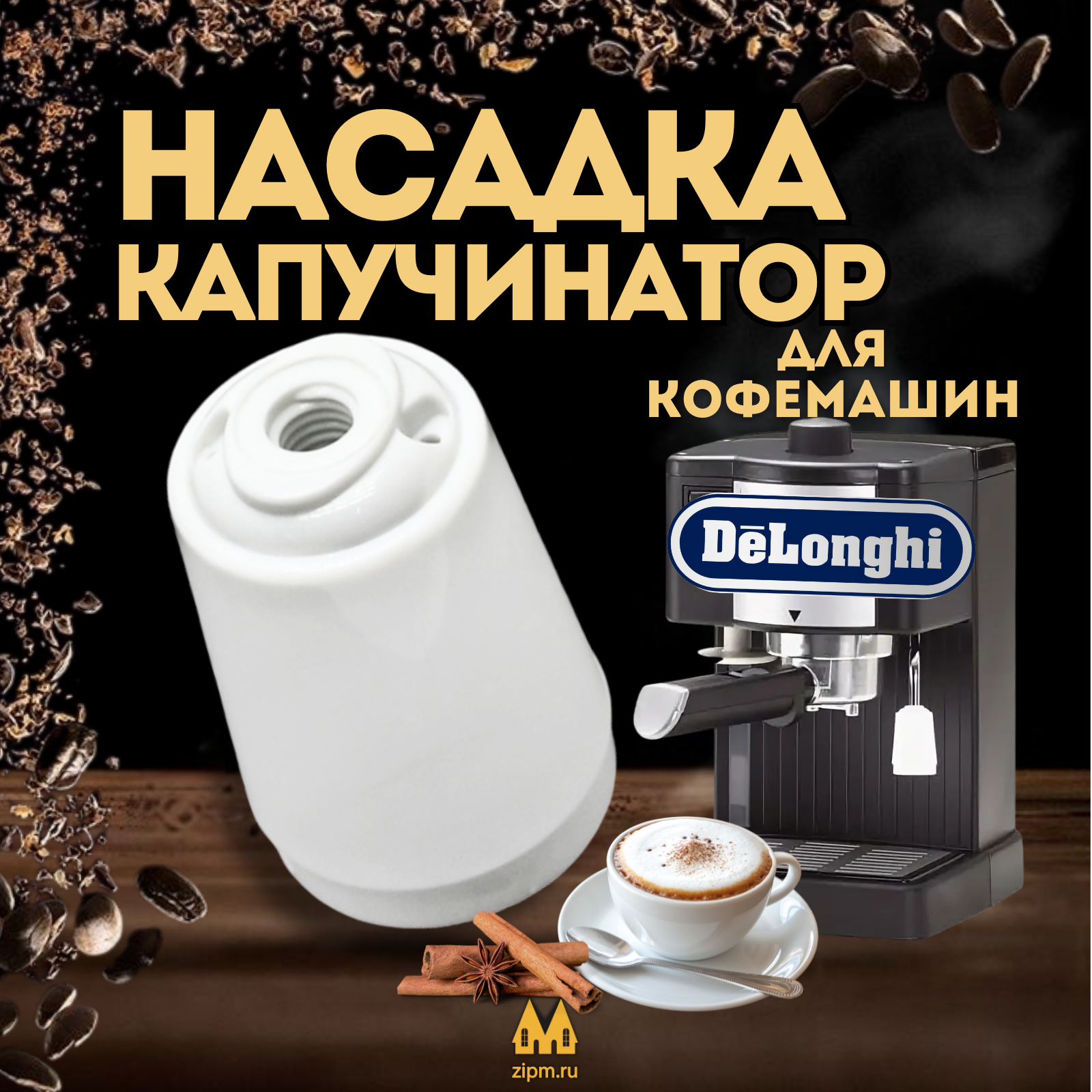 Насадка (капучинатор) для кофемашины DeLonghi (ДеЛонги), DE535708