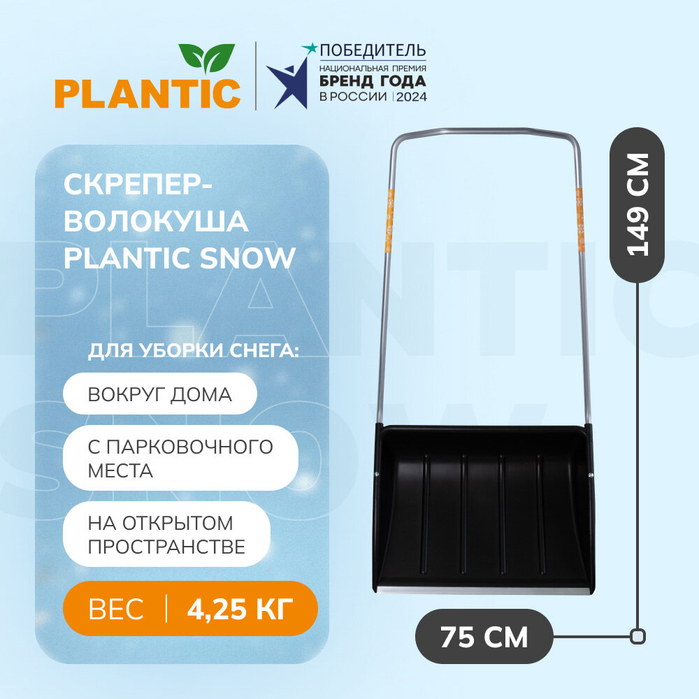 Скрепер - волокуша Plantic Snow 12008-01