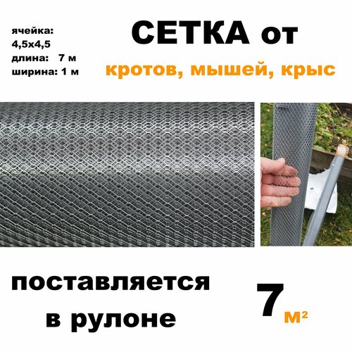 Сетка от кротов, мышей, крыс, змей Длина: 7 метров Ширина: 1 метр Ячейка: 4,5х4,5мм Поставляется в рулоне.