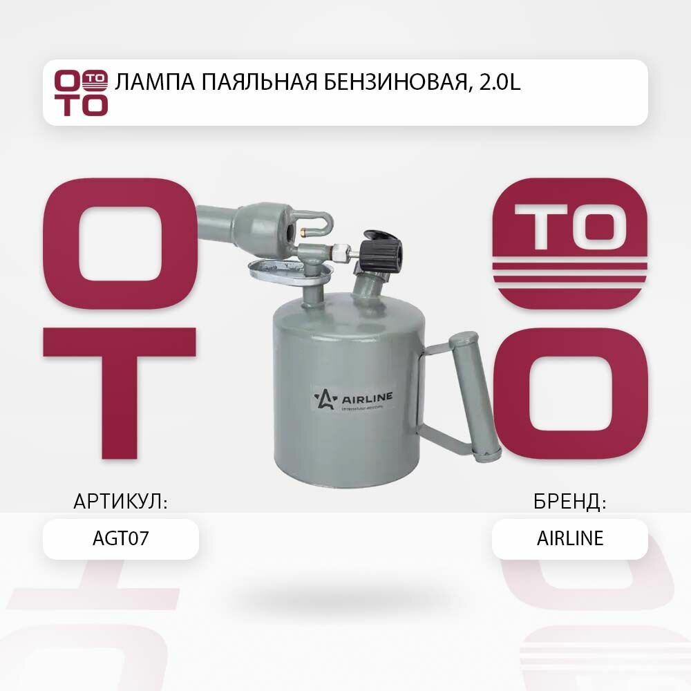 Лампа паяльная (горелка) бензиновая, 2.0L AIRLINE AGT07 AGT-07