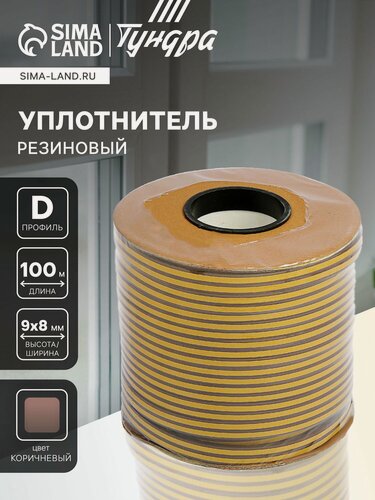 Изображение товара Уплотнитель резиновый тундра krep, профиль D, размер 9х8 мм, коричневый, в катушке 100 м.