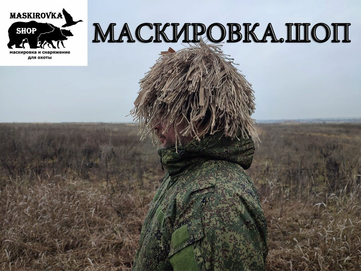 Маскировочная сетка "кикимора" (пашня) на каску / камуфляж тактический
