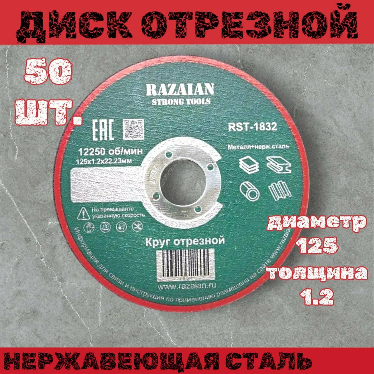 Razaian strong tools Круг отрезной 125 x 1.2 x 22.23 50 штук.