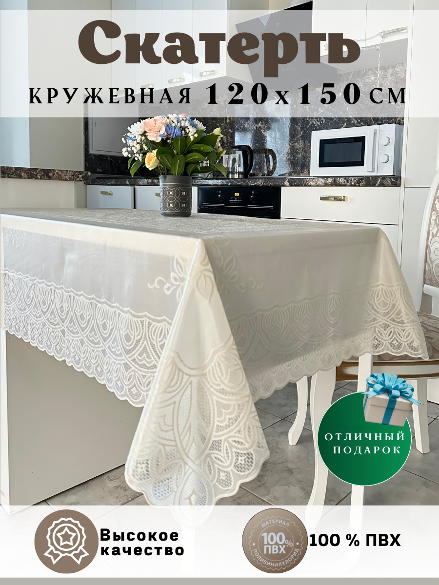 Скатерть клеенка на круглый стол 120х150  водоотталкивающая  кружевная  светло бежевая  айвори