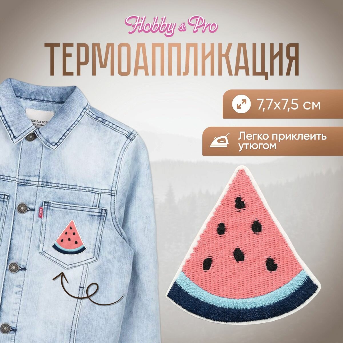 Термоаппликация на одежду Hobby&Pro 'Арбуз', 7,7*7,5 см, полиэстер