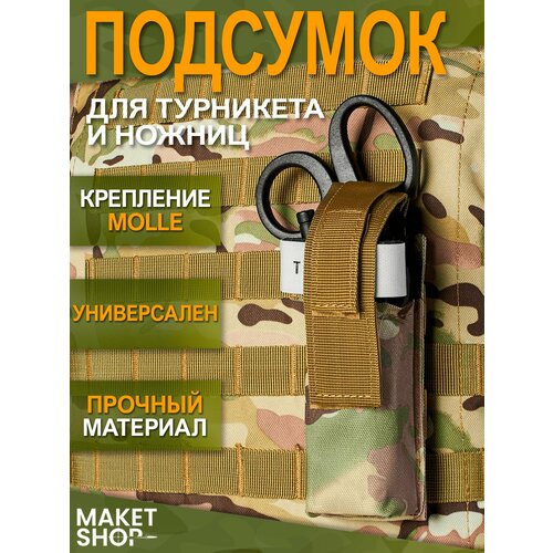 Подсумок для турникета и ножниц