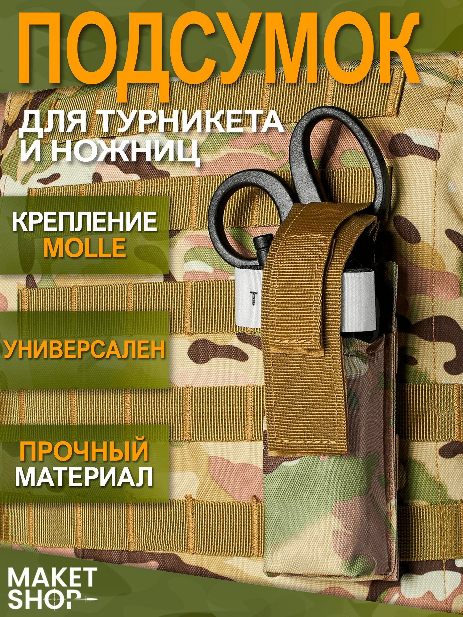 Подсумок под турникет и ножницы / Чехол для жгута