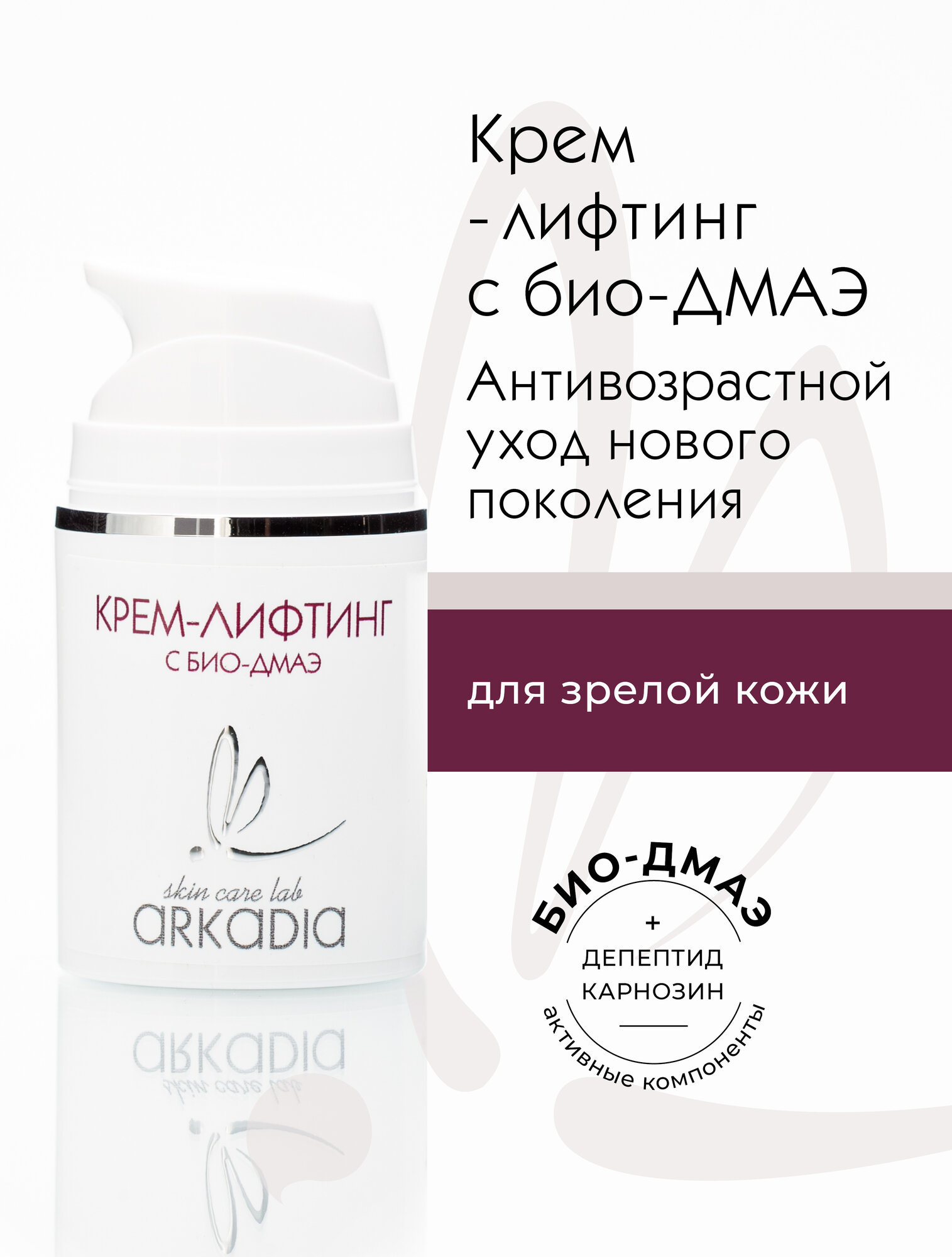 Крем-лифтинг ARKADIA с био-ДМАЭ, антивозрастной, для всех типов кожи, 50 мл