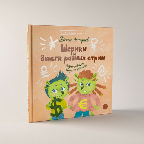 Изображение товара Книга "Шерики и деньги разных стран" / Издательство: Альпина Дети | Астафьев Денис