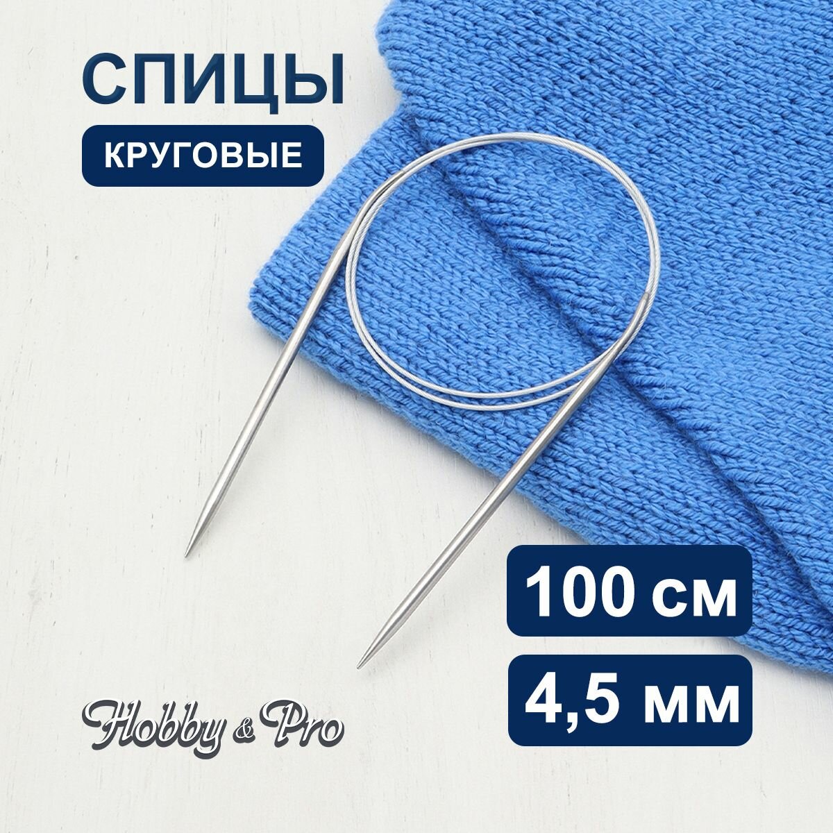 Спицы для вязания круговые Hobby&Pro, 100см*4,5мм, металлические