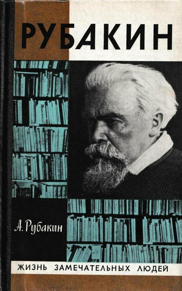 Рубакин (Лоцман книжного моря)