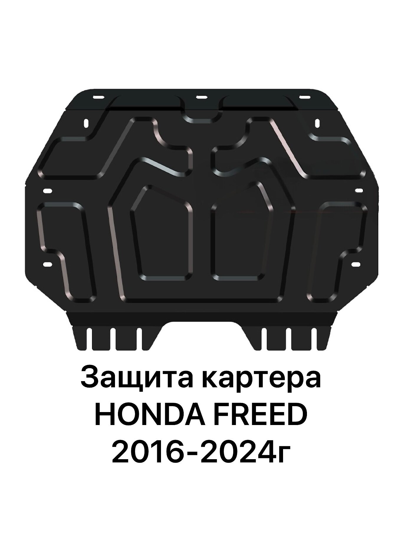 Защита картера Honda Freed 2016-2024 г