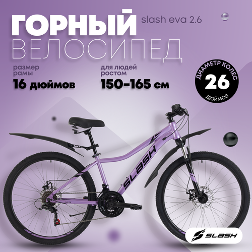 Slash Eva 26 колеса (2025) 16" Фиолетовый (155-165 см)