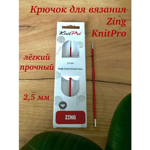 Крючок для вязания алюминиевый Zing, 2,0 мм